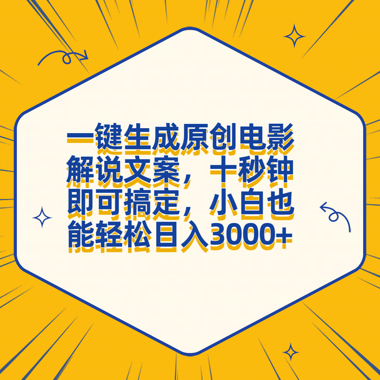 一键生成原创电影解说文案，十秒钟搞定，小白一部手机也能日入3000+-靠谱项目库