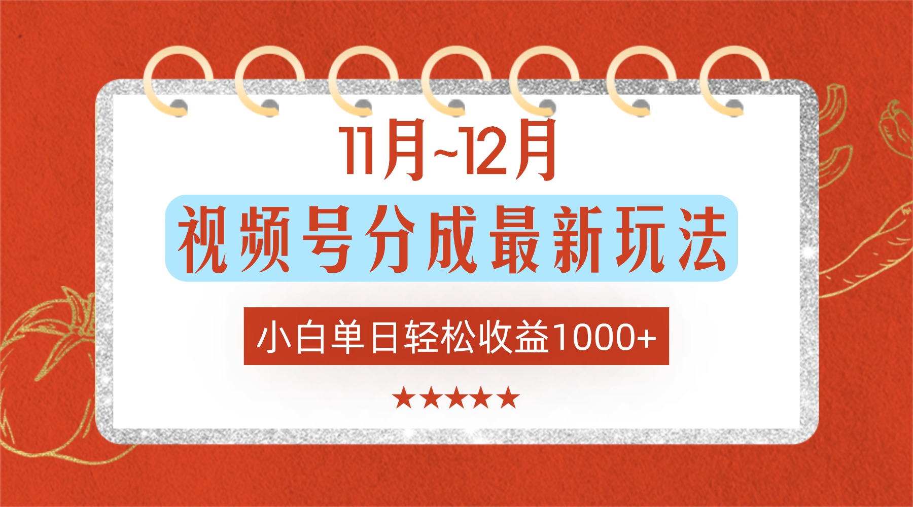 11月~12月视频号分成最新玩法，小白单日轻松收益1000+！-靠谱项目库