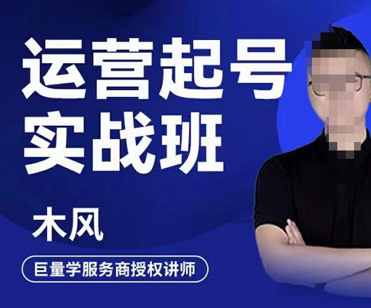直播运营起号实战班，6天学会抖音直播起号，引爆直播间-靠谱项目库