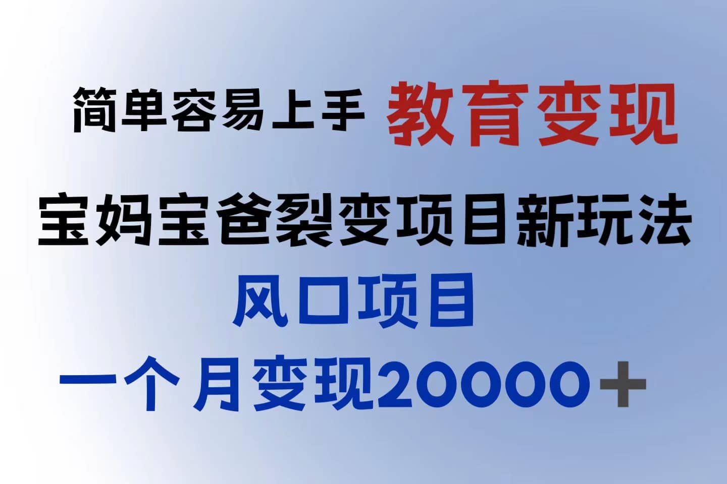 小红书需求最大的虚拟资料变现，无门槛，一天玩两小时入300+（教程+资料）-靠谱项目库