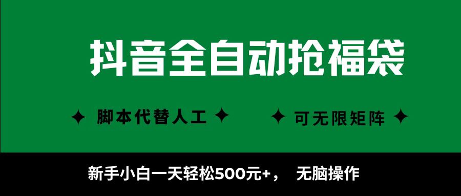 抖音全自动抢福袋项目，新手小白一天轻松500+，无脑操作 ，看完直接可以上手-靠谱项目库