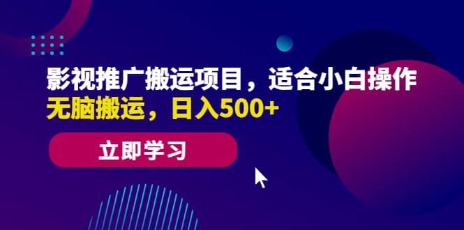 影视推广搬运项目，适合小白操作，无脑搬运，日入500+-靠谱项目库
