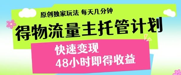 得物新玩法，48小时内见收益，一天变现300＋，可矩阵-靠谱项目库