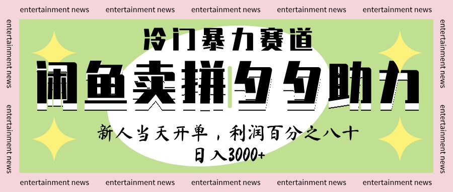 闲鱼 冷 门 暴力 赛 道， 一 单 80% 利 润 ， 新人 轻 松日入 1000+-靠谱项目库