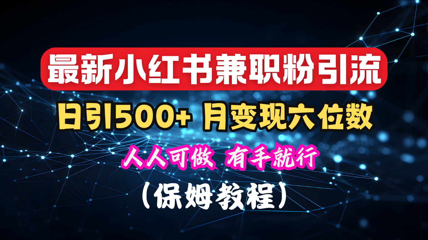 揭秘：小红书素人爆粉，保密教材，日引500+月入6位数-靠谱项目库