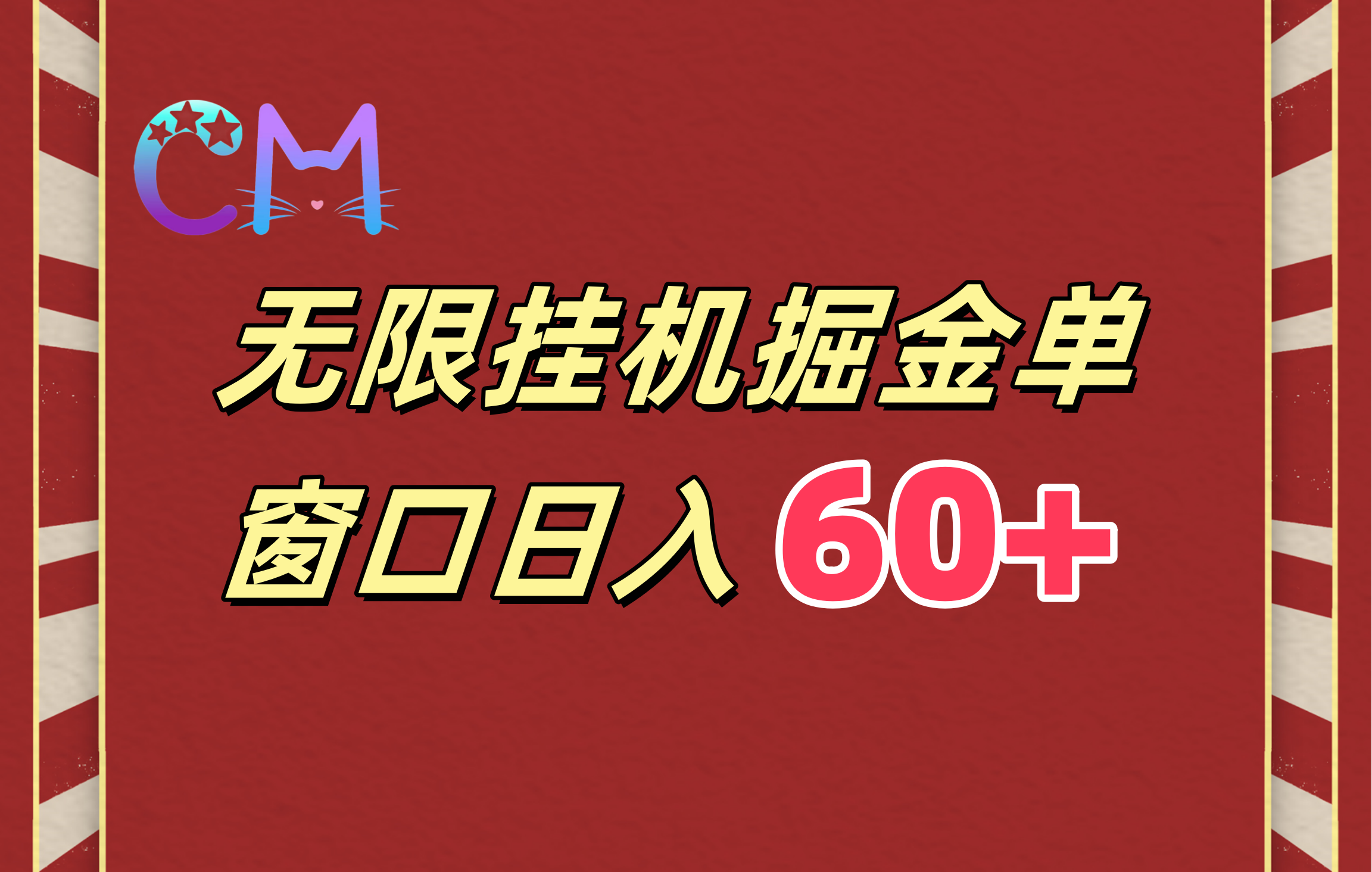ai无限挂机单窗口日入60+-靠谱项目库
