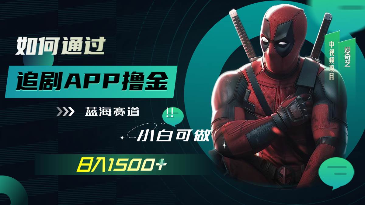 如何通过追剧APP撸金，日入1500+（附素材）-靠谱项目库