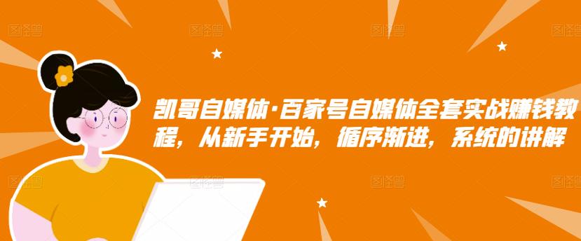 百家号自媒体全套实战赚钱教程，从新手开始，循序渐进，系统的讲解-靠谱项目库