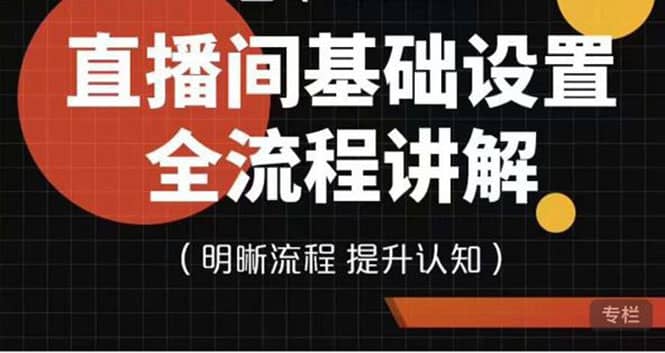 直播间基础设置流程全讲解，手把手教你操作直播间设置流程-靠谱项目库