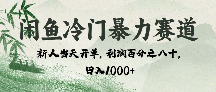 闲鱼冷门暴力赛道，一单80%利润，新人轻松日入 1000+-靠谱项目库