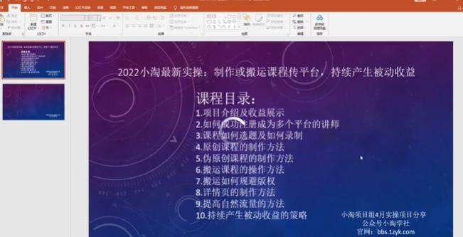 2022小淘最新实操：制作或搬运课程传平台，持续产生被动收益（视频课程）-靠谱项目库