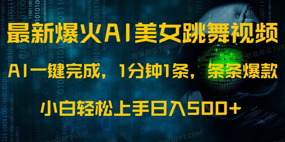 最新爆火AI发光美女跳舞视频，1分钟1条，条条爆款，小白轻松无脑日入500+-靠谱项目库