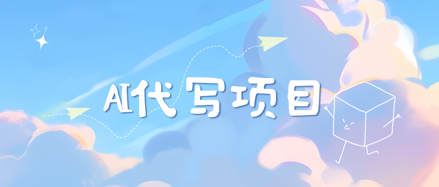 AI代写实训3.0-靠谱项目库
