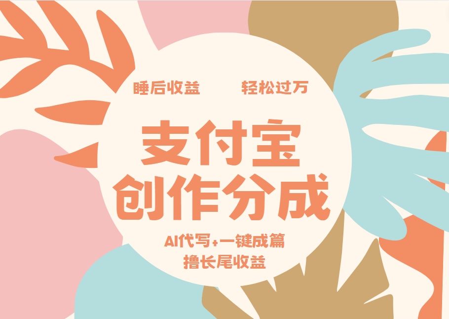 支付宝创作分成，AI代写+一键成篇撸长尾收益，轻松月入过万-靠谱项目库