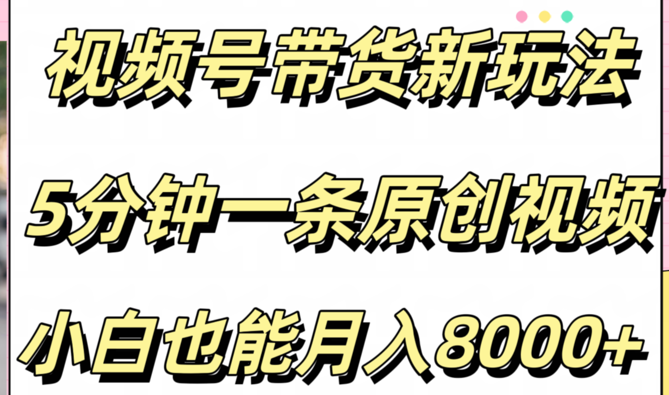 视频号带货新玩法，5分钟一条原创视频，小白也能月入8000+-靠谱项目库