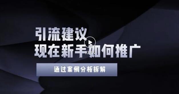 2022年新手如何精准引流？给你4点实操建议让你学会正确引流（附案例）无水印-靠谱项目库