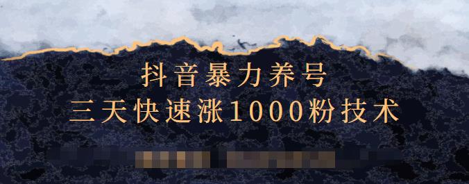 抖音暴力养号，三天快速涨1000粉技术【视频课程】-靠谱项目库