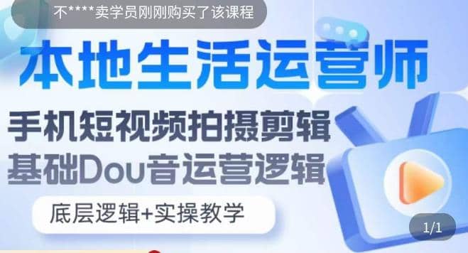 本地同城生活运营师实操课，手机短视频拍摄剪辑，基础抖音运营逻辑-靠谱项目库