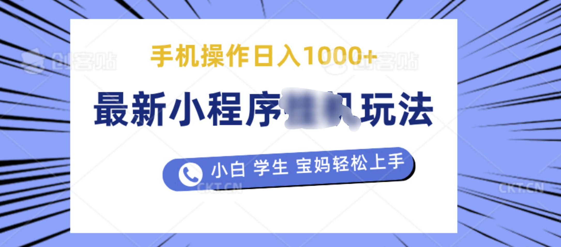最新小程序挂机玩法 暴力引流变现，手机操作日入900+，操作简单，当天见收益-靠谱项目库