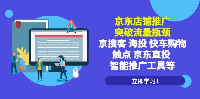 京东店铺推广：突破流量瓶颈，京搜客海投快车购物触点京东直投智能推广工具-靠谱项目库
