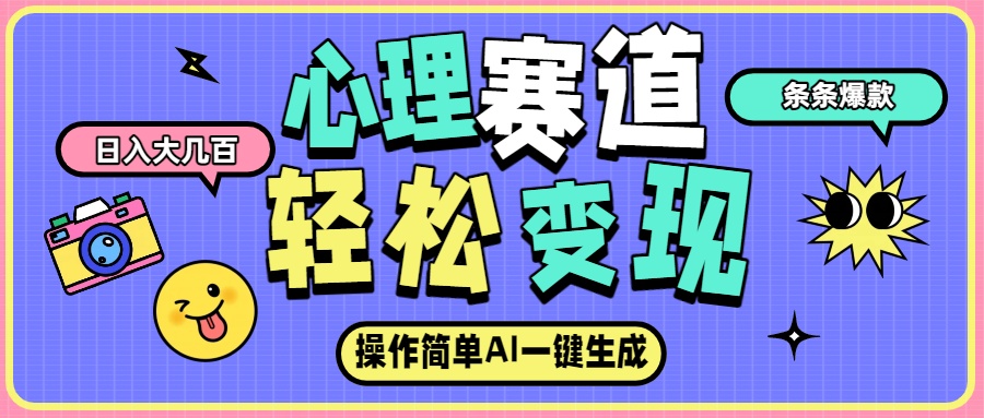 心理赛道最新玩法，AI自动生成条条爆款，日入大几百-靠谱项目库