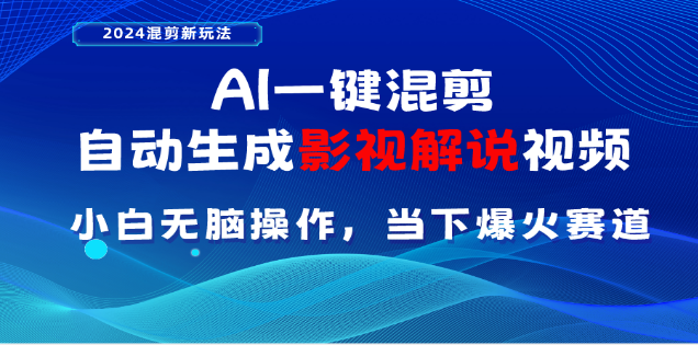 AI一键生成，原创影视解说视频，日入3000+-靠谱项目库