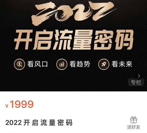 2022开启流量密码，13场行业头部大咖实操分享-靠谱项目库