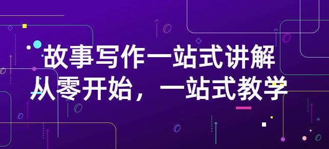 雪山扯电影·故事写作一站式讲解：从零开始，一站式教学（价值799）-靠谱项目库