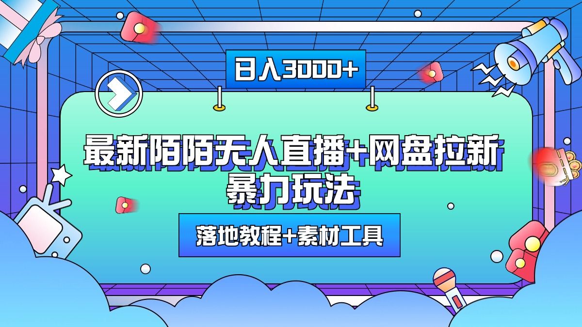 最新陌陌无人直播+网盘拉新暴力玩法，日入3000+，附带落地教程+素材工具-靠谱项目库