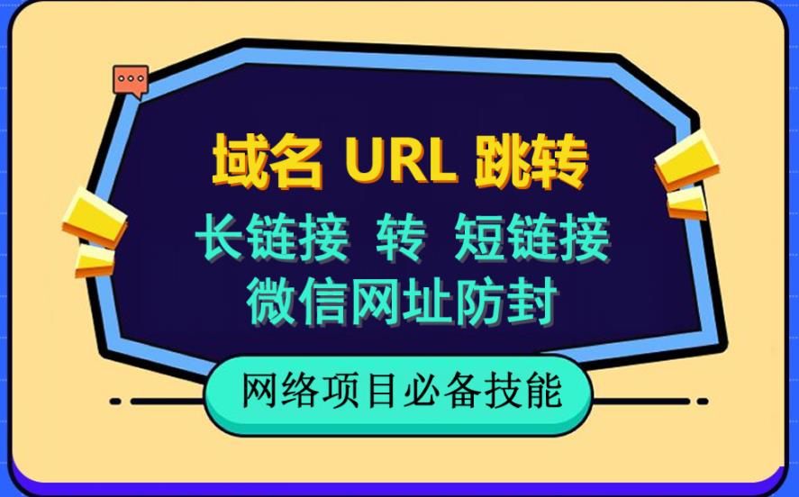 自建长链接转短链接，域名url跳转，微信网址防黑，视频教程手把手教你-靠谱项目库