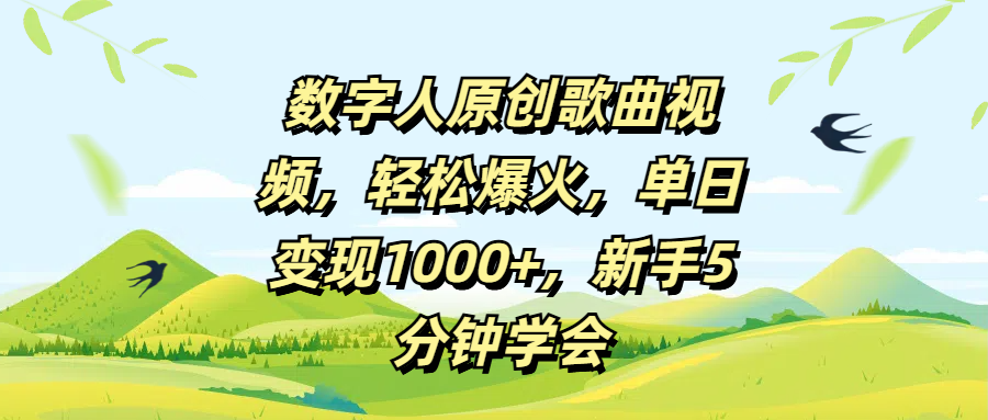 数字人原创歌曲视频，轻松爆火，单日变现1000+，新手5分钟学会-靠谱项目库