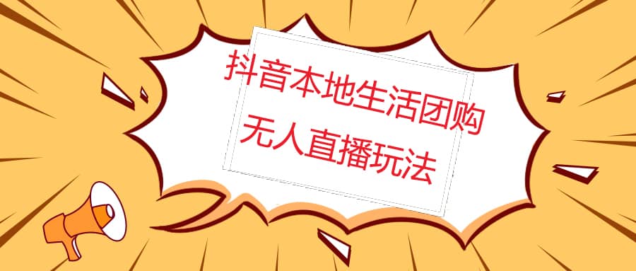 外面收费998的抖音红屏本地生活无人直播【全套教程+软件】无水印-靠谱项目库