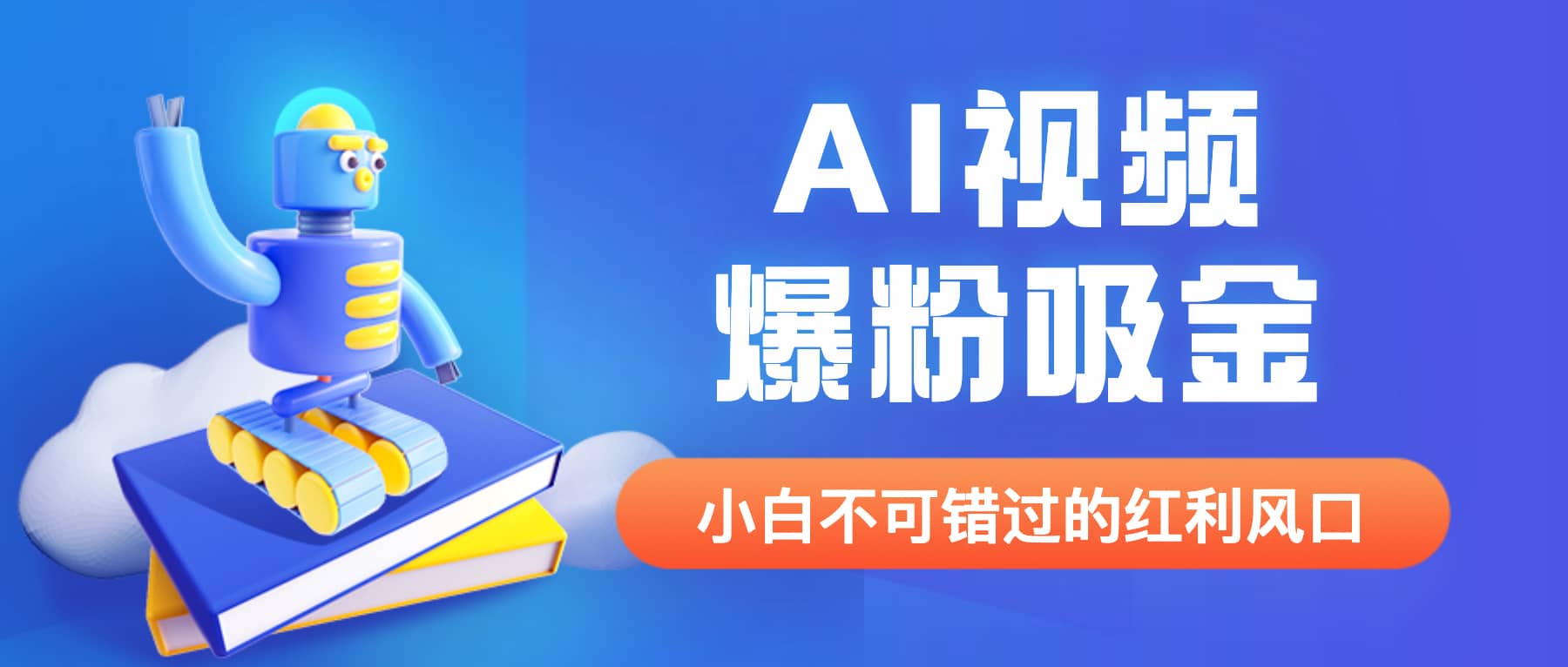 外面收费1980最新AI视频爆粉吸金项目【详细教程+AI工具+变现案例】-靠谱项目库