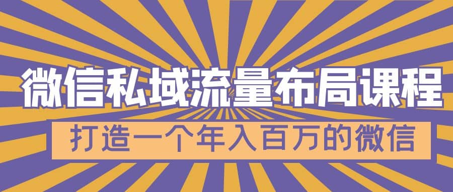 微信私域流量布局课程，打造一个年入百万的微信【7节视频课】-靠谱项目库