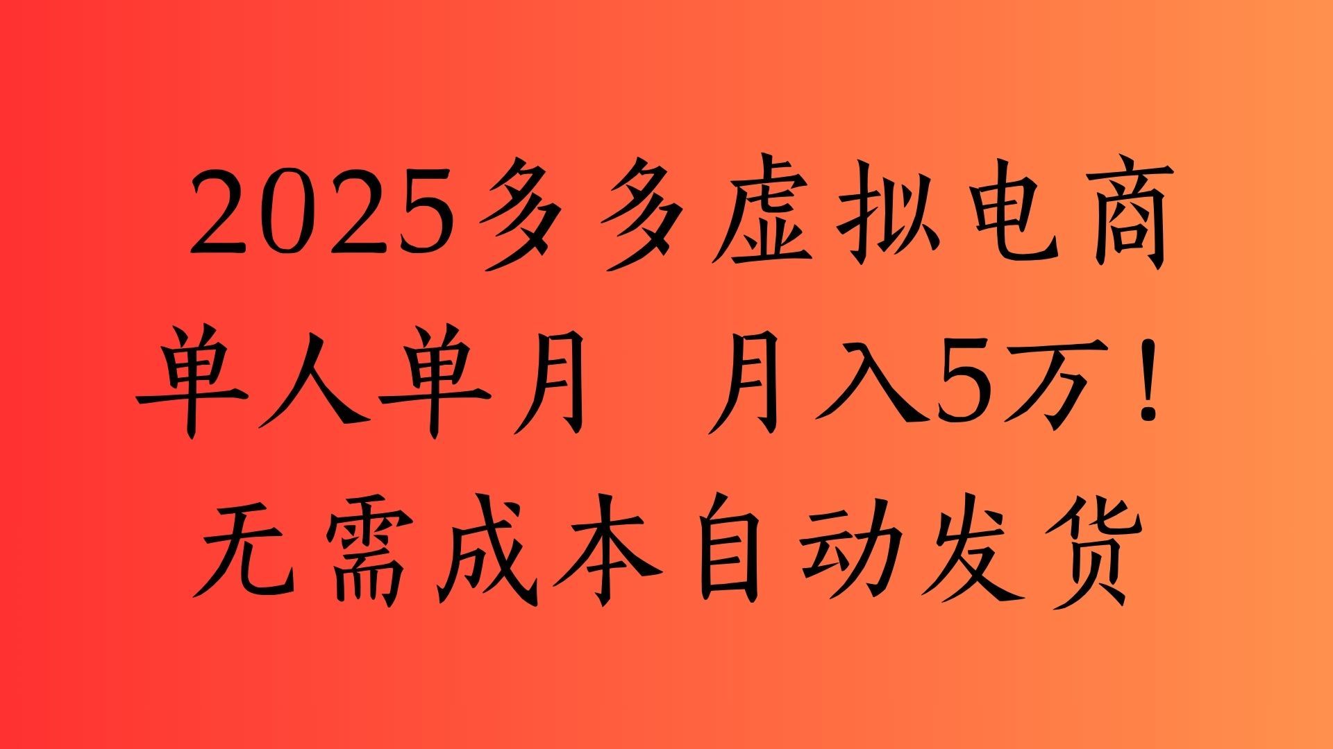 2025最新多多虚拟电商  单人单月  月入5万保姆级教程！-靠谱项目库
