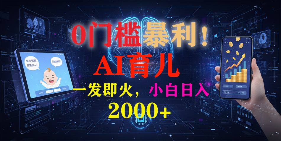 0门槛暴利！《AI育儿短视频之宝宝说》一发即火，轻松日入2000+-靠谱项目库