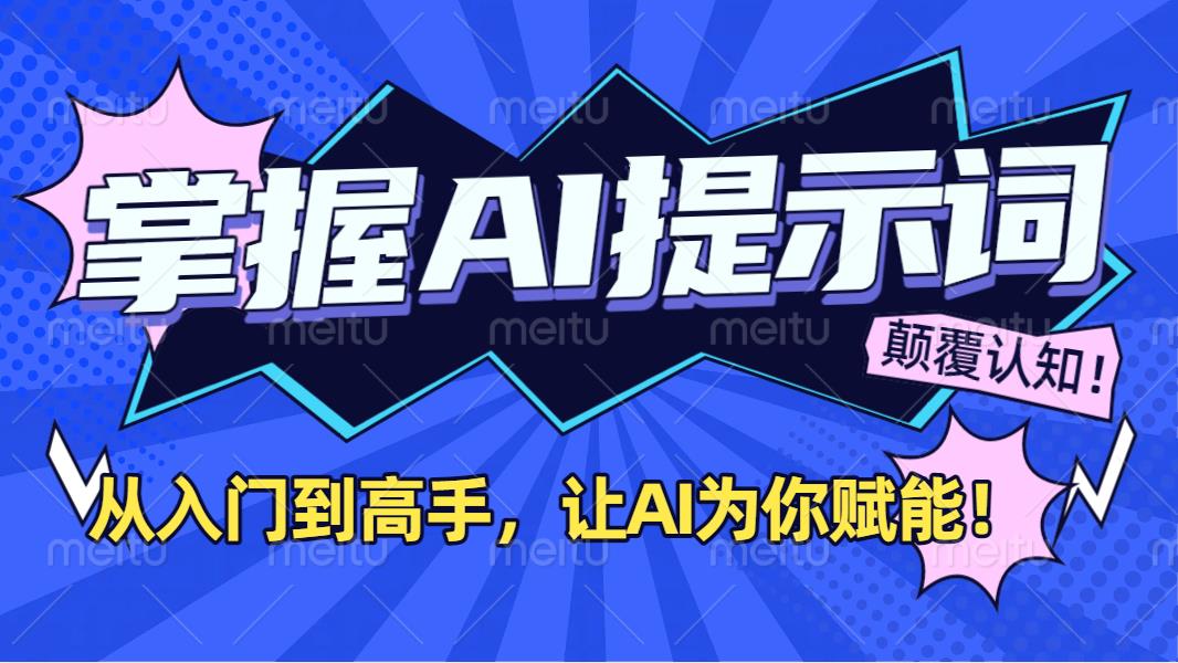 掌握AI提示词：从入门到高手，让AI成为你的超级助手！-靠谱项目库