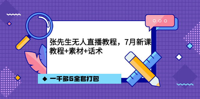 张先生无人直播教程，7月新课，教程素材话术一千多G全套打包-靠谱项目库