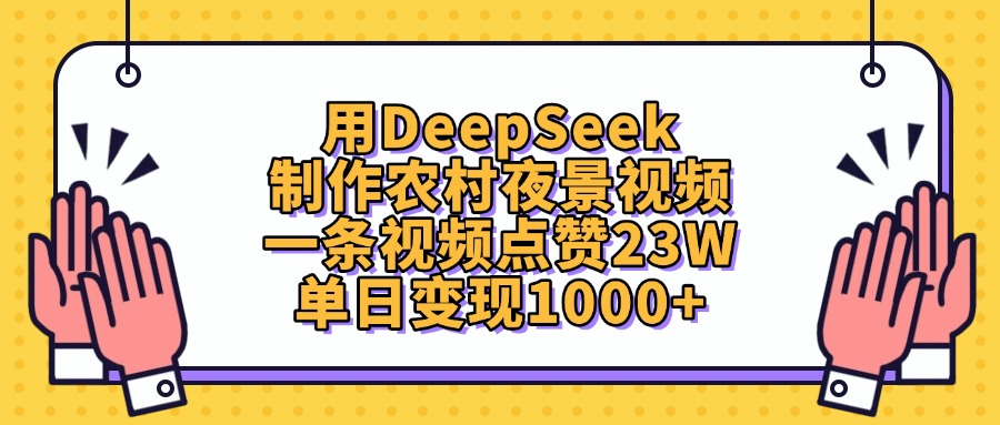 用DeepSeek制作农村夜景视频，单日变现1000+，一条视频点赞23W-靠谱项目库
