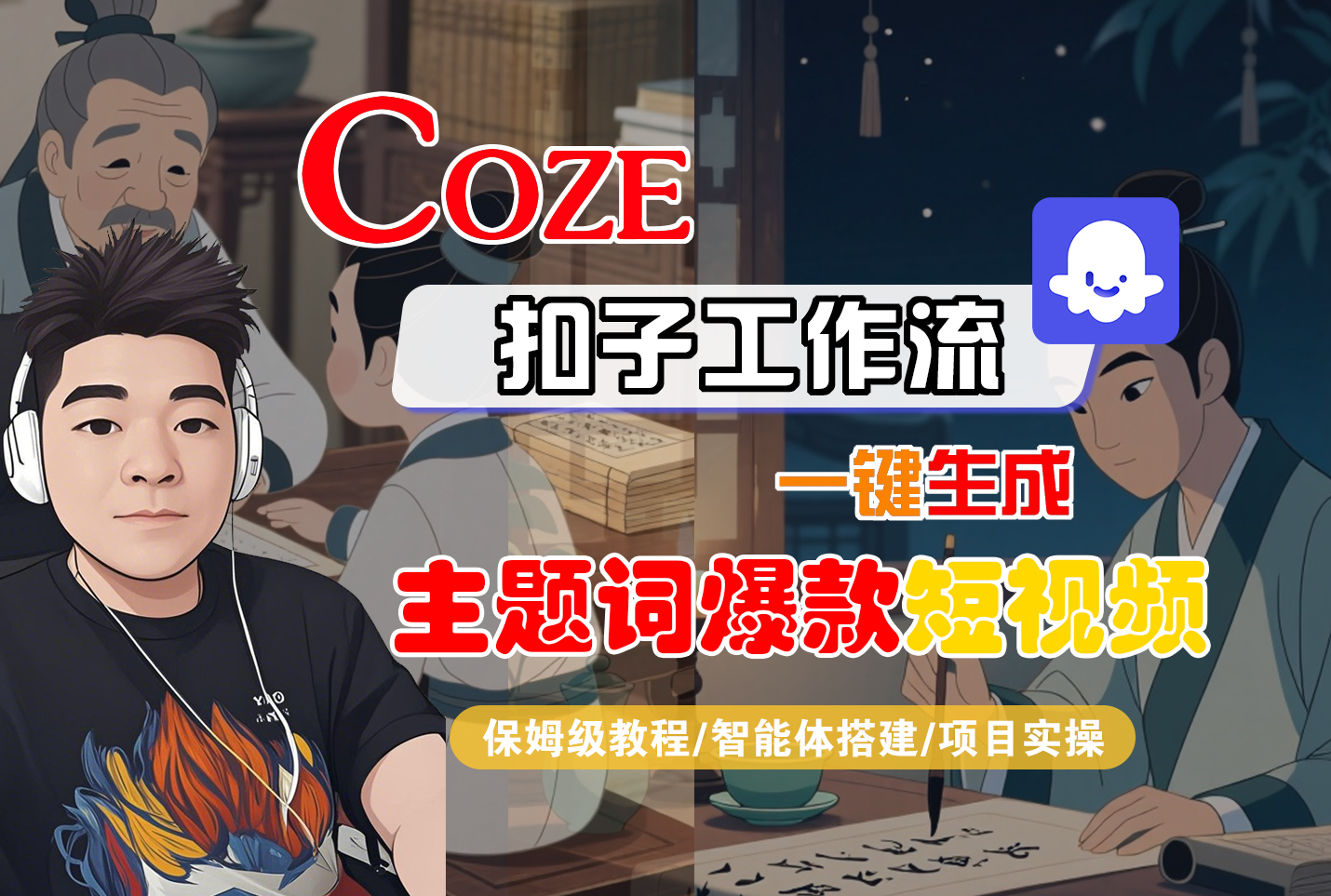 【Coze工作流搭建实操教程】Coze智能体工作流一键生成“主题词爆款“短视频，全流程保姆级教学---AI视频制作教程_AI创作_AI短片_AI脚本_AI绘画_AIGC人工智能！-靠谱项目库