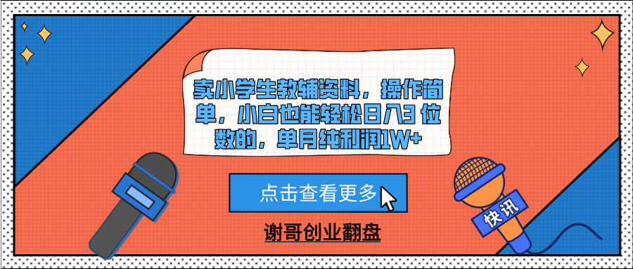 卖小学生教辅资料，操作简单，小白也能轻松日入3 位数的，单月纯利润1W+-靠谱项目库