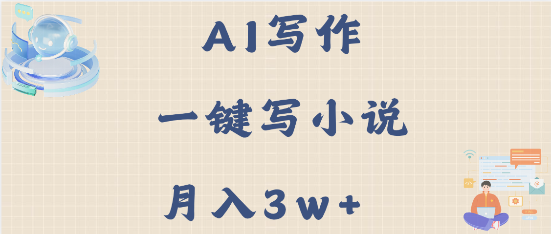AI写作，无需手动，一键写小说，月入3w+-靠谱项目库