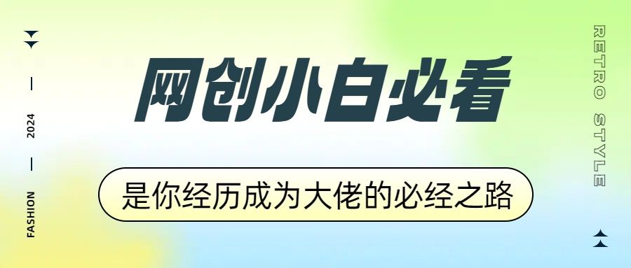 网创小白必看，是你经历成为大佬的必经之路！如何通过卖项目收学员-附多种引流创业粉方法-靠谱项目库