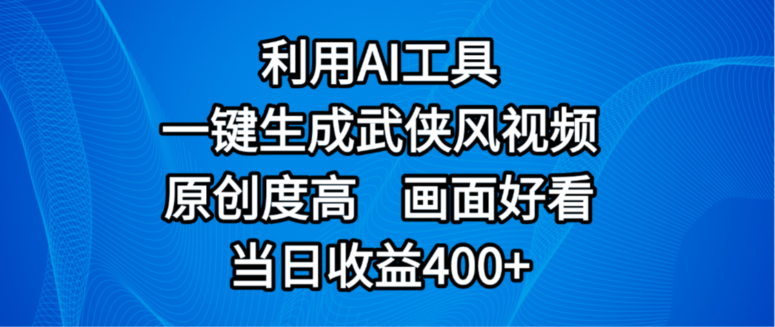 视频号分成计划，最新赛道，利用AI工具一键生成武侠风视频，原创度高，画面好看，当日收益400+-靠谱项目库
