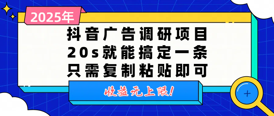 抖音广告调研项目，20s就能搞定一条，只需复制粘贴即可，收益无上限-靠谱项目库