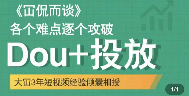 Dou+投放破局起号是关键，各个难点逐个击破，快速起号-靠谱项目库