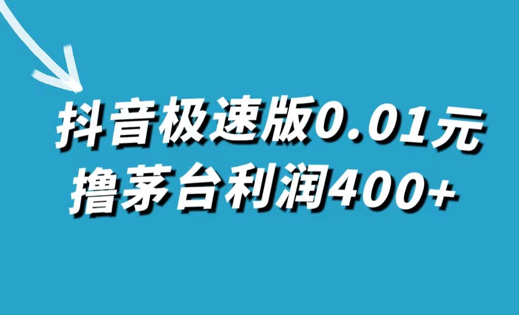 抖音极速版0.01元撸茅台，一单利润400+-靠谱项目库