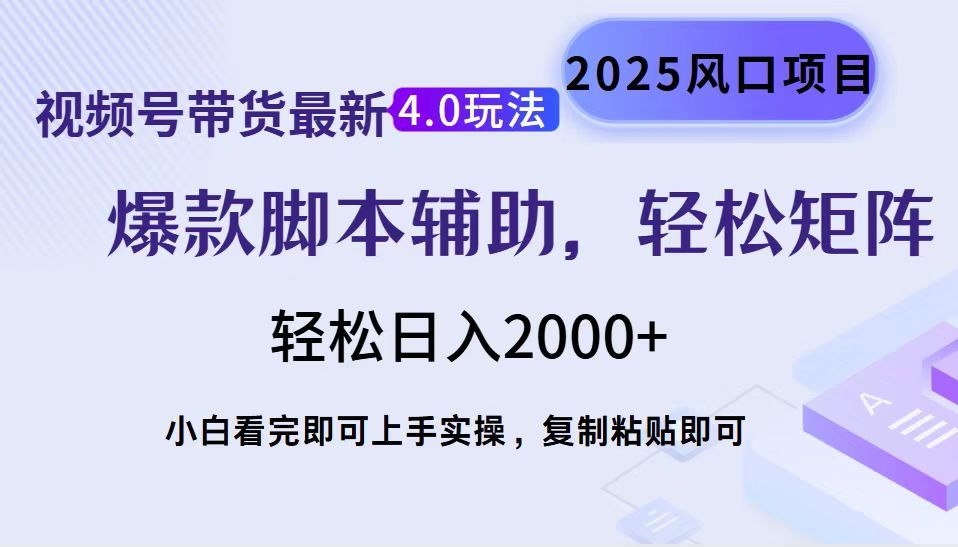 视频号带货最新4.0玩法，作品制作简单，当天起号，复制粘贴，脚本辅助，轻松矩阵日入2000+-靠谱项目库