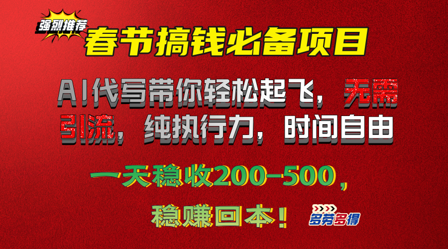 春节搞钱必备项目！AI代写带你轻松起飞，无需引流，纯执行力，时间自由，一天稳收200-500，稳赚回本！-靠谱项目库