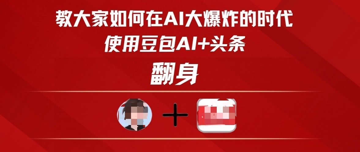 教大家如何在AI大爆发时代，使用豆包AI+头条翻身-靠谱项目库